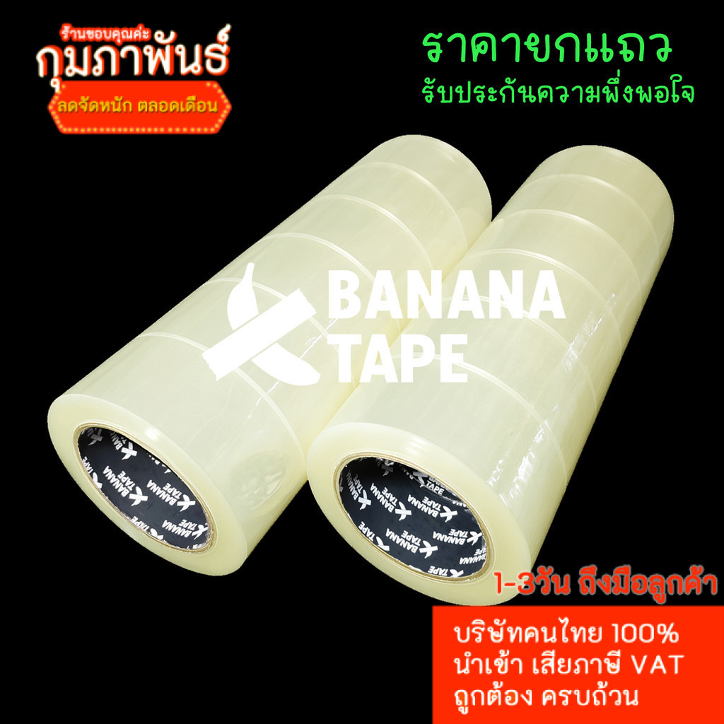 (6ม้วน 100หลา ส่งฟรี คุณภาพดีที่สุดในตลาด) Banana tape เทปใส เทปสีน้ำตาล กว้าง 2นิ้ว ยาว100หลา เทปกาว