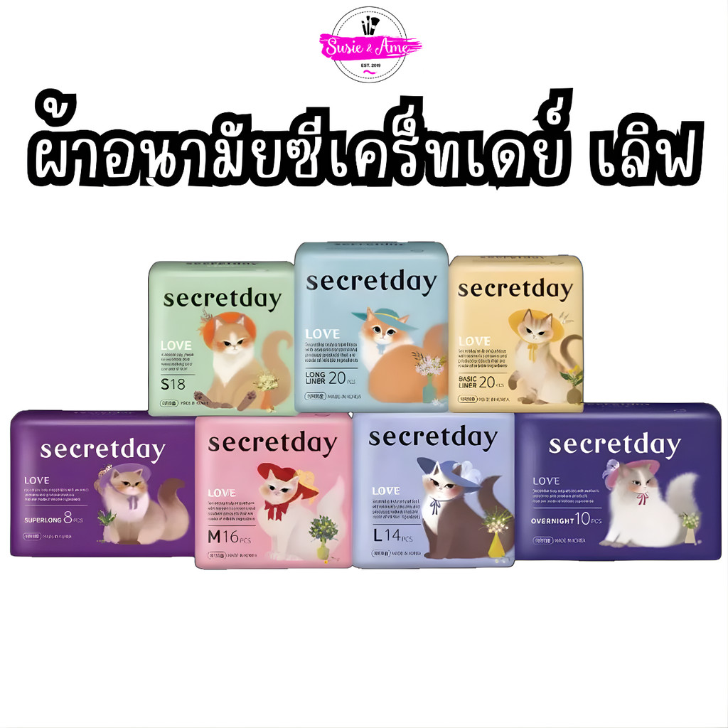 Secretday Love ผ้าอนามัยซีเคร็ทเดย์ เลิฟ ซึมซับได้ดีขึ้น