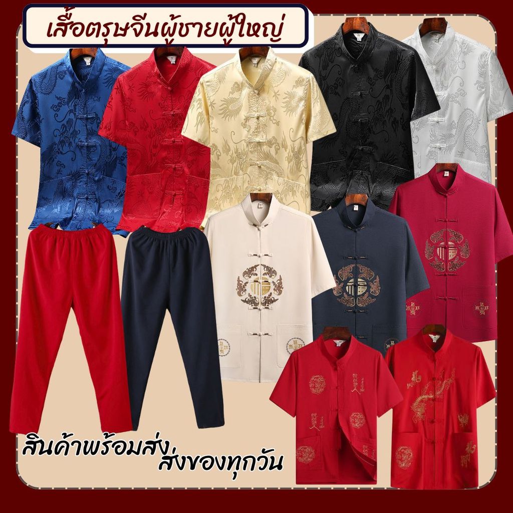 สินค้าพร้อมส่ง เสื้อผ้าแพร เสื้อตรุษจีนปักลายมังกร  ปักลายเหรียญ