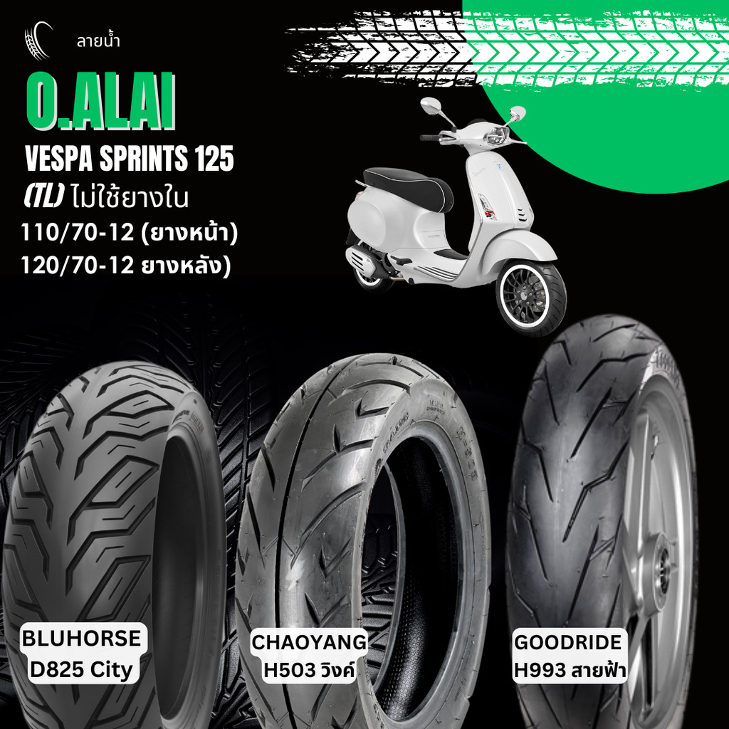 รวมลายยางนอก (Tubeless) ยางหน้า 110/70-12, ยางหลัง 120/70-12 VESPA SprintS 125