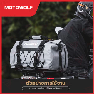MOTOWOLF กระเป๋ากันน้ำ รุ่น MB4 พร้อมแผ่นดันทรง กันเป๋าเดินทาง ออกทริป