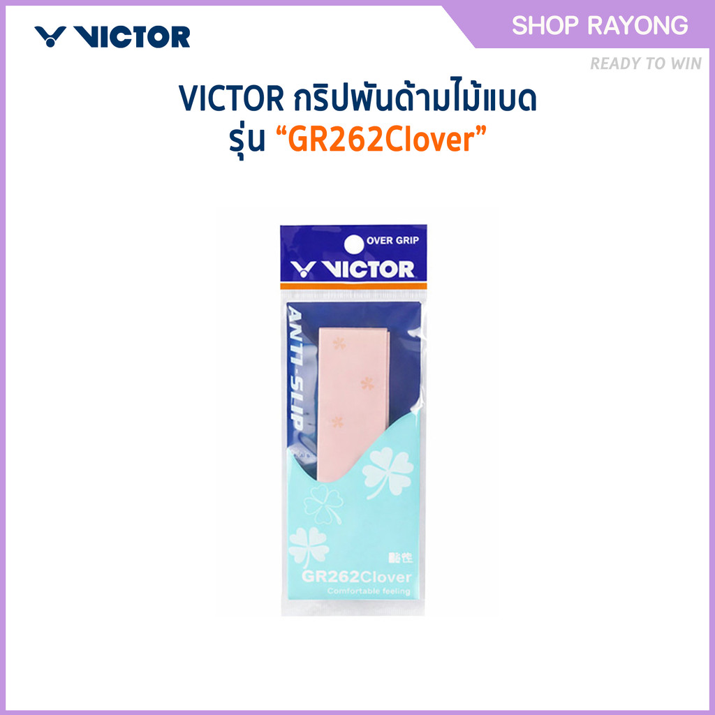 VICTOR กริปพันด้ามไม้แบด รุ่น GR262Clover