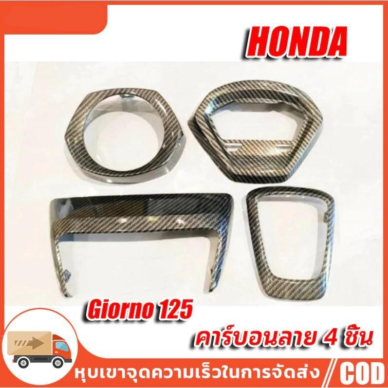 [15DD300 ลดเพิ่ม] เฟียสคาร์บอนจีออโน่ เคฟล่าผ้าแท้ อะไหล่เดิมแท้ Cabon ชุดแต่งGiorno ฝาครอบหน้าไมล์ ครอบไฟหน้า-ท้าย - รูปที่ 2