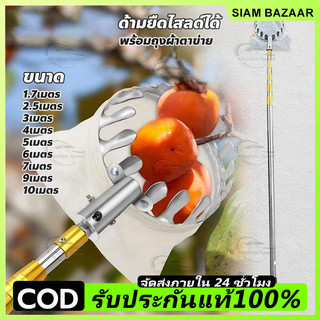 สินค้าขายดี! ตะกร้อสอยผลไมั ด้ามต่อยืดหดได้ ใช้งานง่าย ไม้สอยผลไม้ มีความยาวหลายขนาด 1.7-10M
