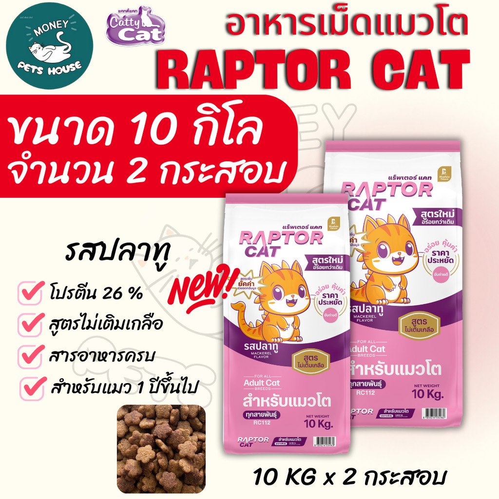 [[10 กิโล 2กระสอบ ]] อาหารแมว RAPTOR CAT โปรตีน 26% ไม่เติมเกลือ โภชนาการครบครัน ขนาด 10 kg.