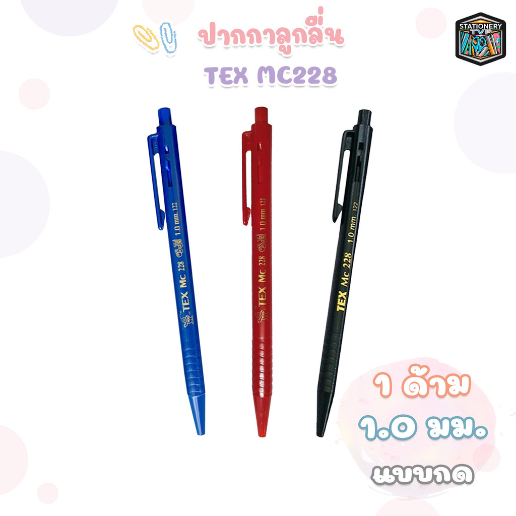 TEX (เท็กซ์) ปากกา ปากกาลูกลื่น รุ่น MC228 ด้ามทึบ หมึก สีน้ำเงิน / สีแดง / สีดำ ขนาด 1.0 มม. ( 1 ด้