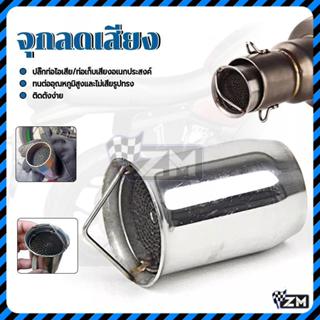 จุกลดเสียงท่อไอเสีย จุกลดเสียงท่อมอเตอร์ไซค์ ขนาด 2 นิ้ว ลดเ…