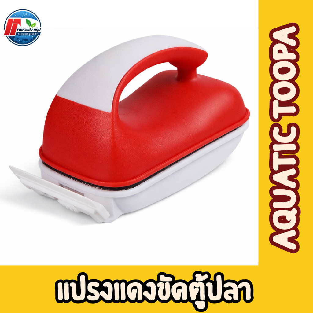 แปรงแม่เหล็กแดง ขูดตระไคร้น้ำ ขัดตู้ปลา ทำความสะอาดตู้