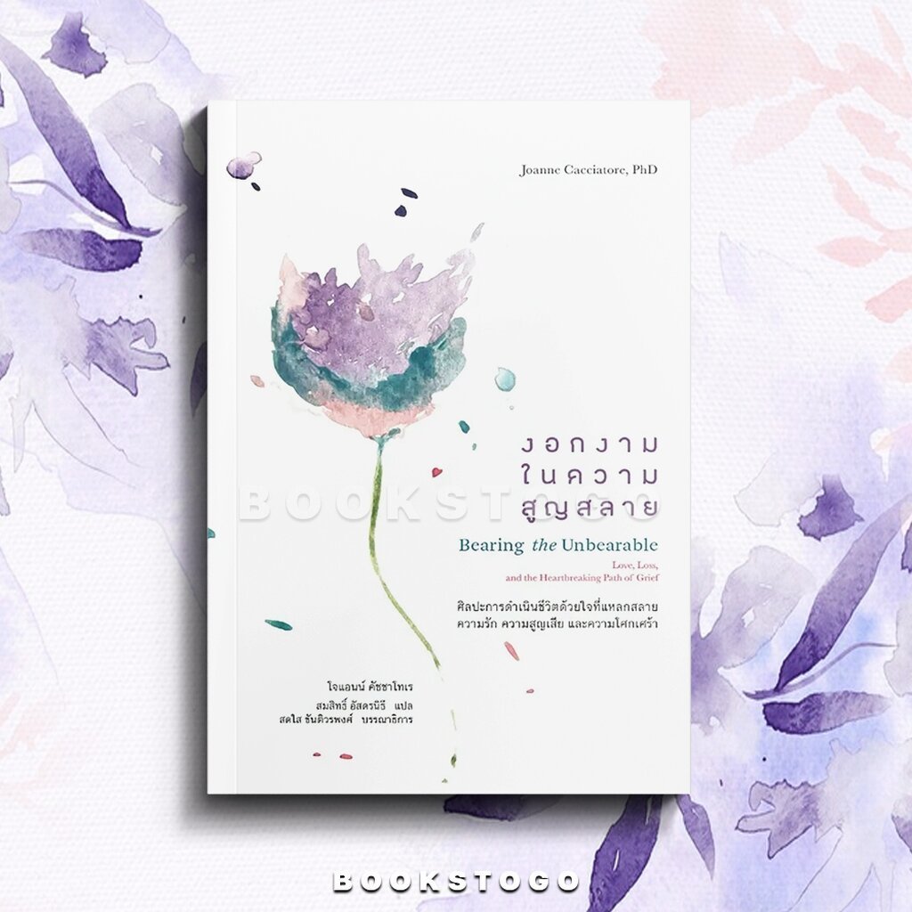 (พร้อมส่ง) Bearing the Unbearable งอกงามในความสูญสลาย Joanne Cacciatore PhD สวนเงินมีมา