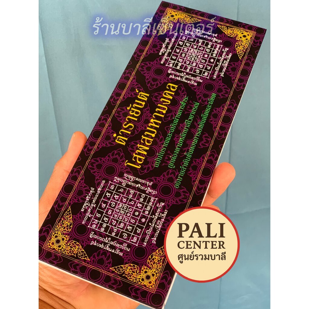ตำรายันต์โสฬสมหามงคล - [14] - อธิบายลำดับขั้นตอนการลงยันต์โดยละเอียด หนังสือสมุดข่อยหรือแผ่นพับ ปกแข็ง ขนาด 10x26cm -...