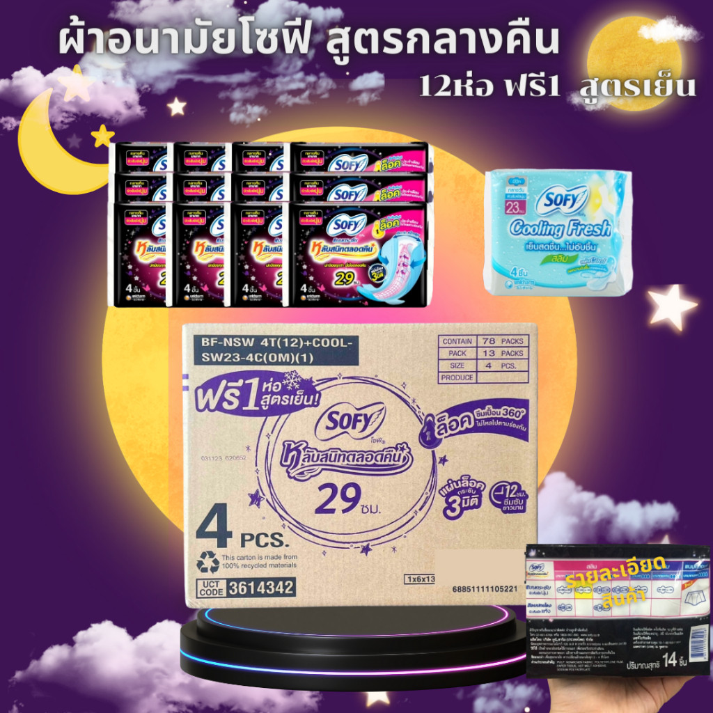 (ยกลัง) Sofy โซฟี กลางคืน รุ่นแถม ยาว 29เซน รุ่น 4 ชิ้น ยกลัง 78 ห่อ และโซฟี ผ้าอนามัย แตงกวา ยกลัง 