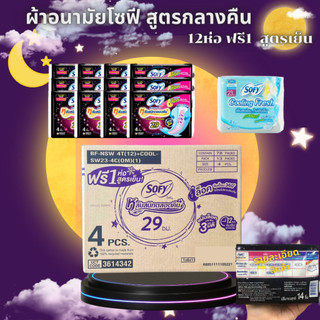(ยกลัง) Sofy โซฟี กลางคืน รุ่นแถม ยาว 29เซน รุ่น 4 ชิ้น ยกลัง 78 ห่อ และโซฟี ผ้าอนามัย แตงกวา ยกลัง 24 ห่อ บรรจุ 4 ชิ้น/