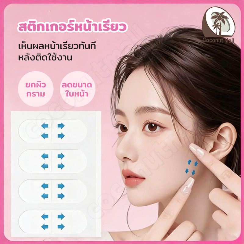 เทปดึงหน้า สติ๊กเกอร์หน้าเรียว สติ๊กเกอร์เหนียง หน้าเรียว ลดเหนียง เทปดึงเหนียง ปรับรูปหน้า ดึงหน้า