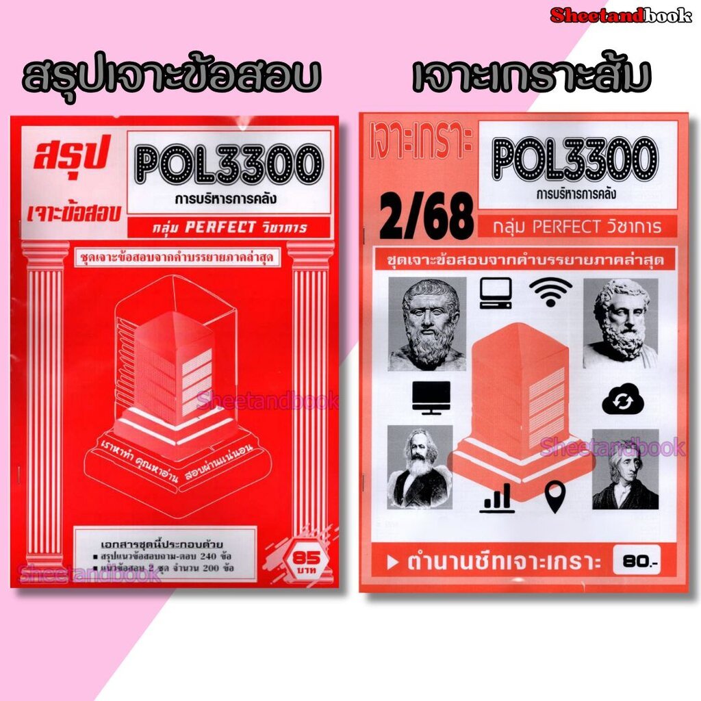 ชีทราม ข้อสอบ ปกขาว POL3300 การบริหารการคลัง (ข้อสอบปรนัย) Sheetandbook PKS0113