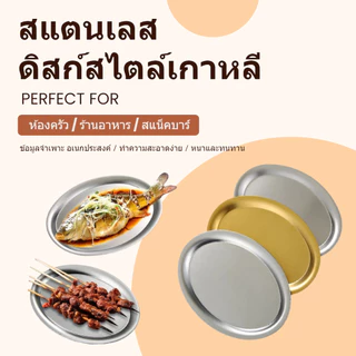 ✅ส่งออกจากประเทศไทย！จานสแตนเลสวงรี สีทอง/เงิน สไตล์เกาหลี ถาดใส่อาหาร จานขนม จานบาร์บีคิว หลากหลายใช้งาน