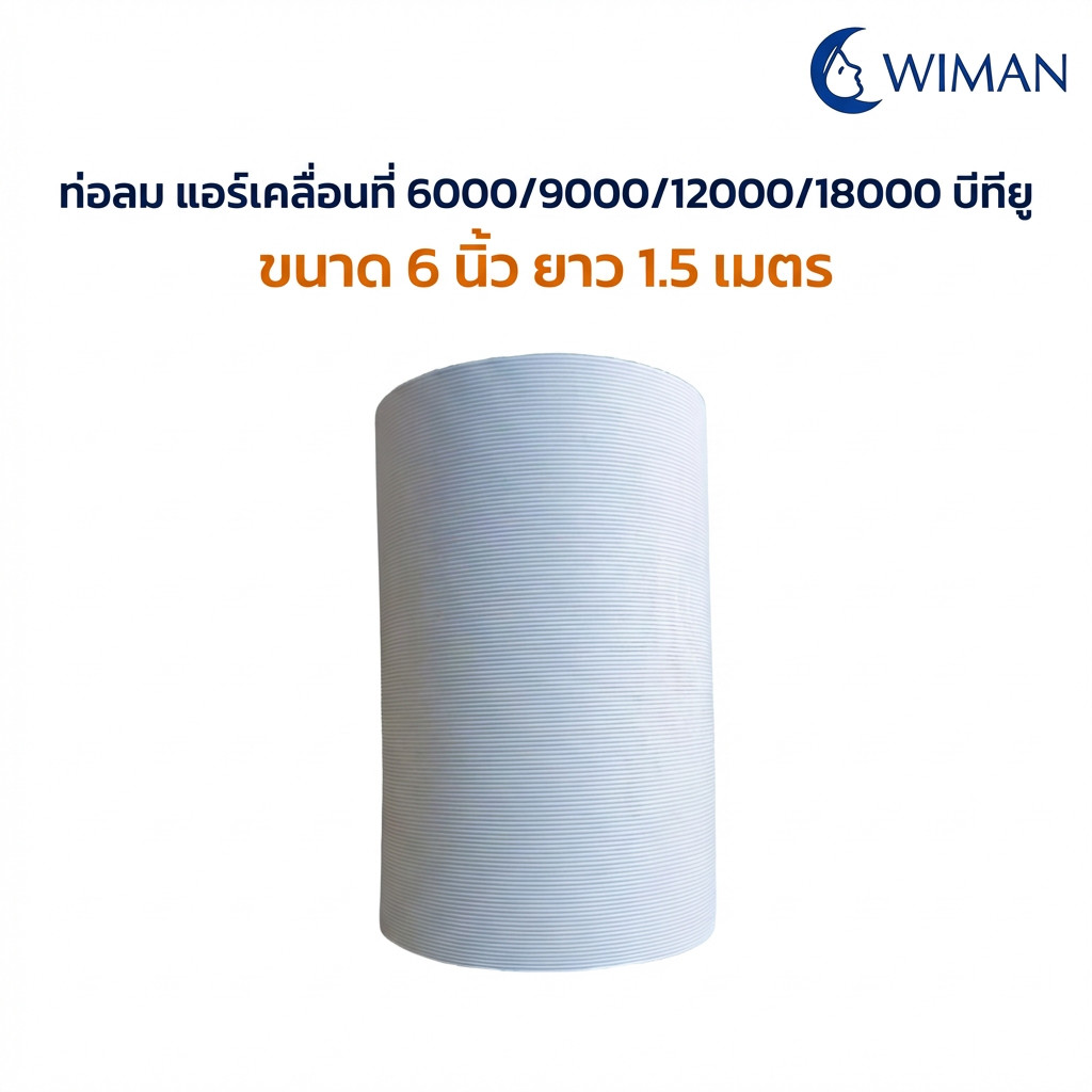 อะไหล่ท่อลมแอร์เคลื่อนที่ WIMAN เส้นผ่านศูนย์กลาง 5 นิ้ว / 6 นิ้ว