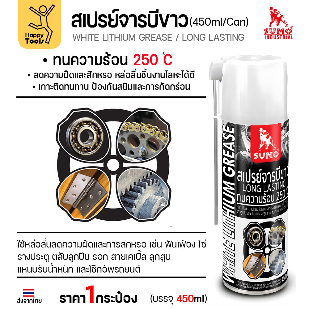 สเปรย์จารบีขาว SUMO เกรดพรีเมียม หล่อลื่นลื่นปรื๊ด ทนร้อนสูง ฉีดล้อประตู โซ่เครื่องจักร รอก ของแท้ราคาถูกที่สุด ห้ามพลาด