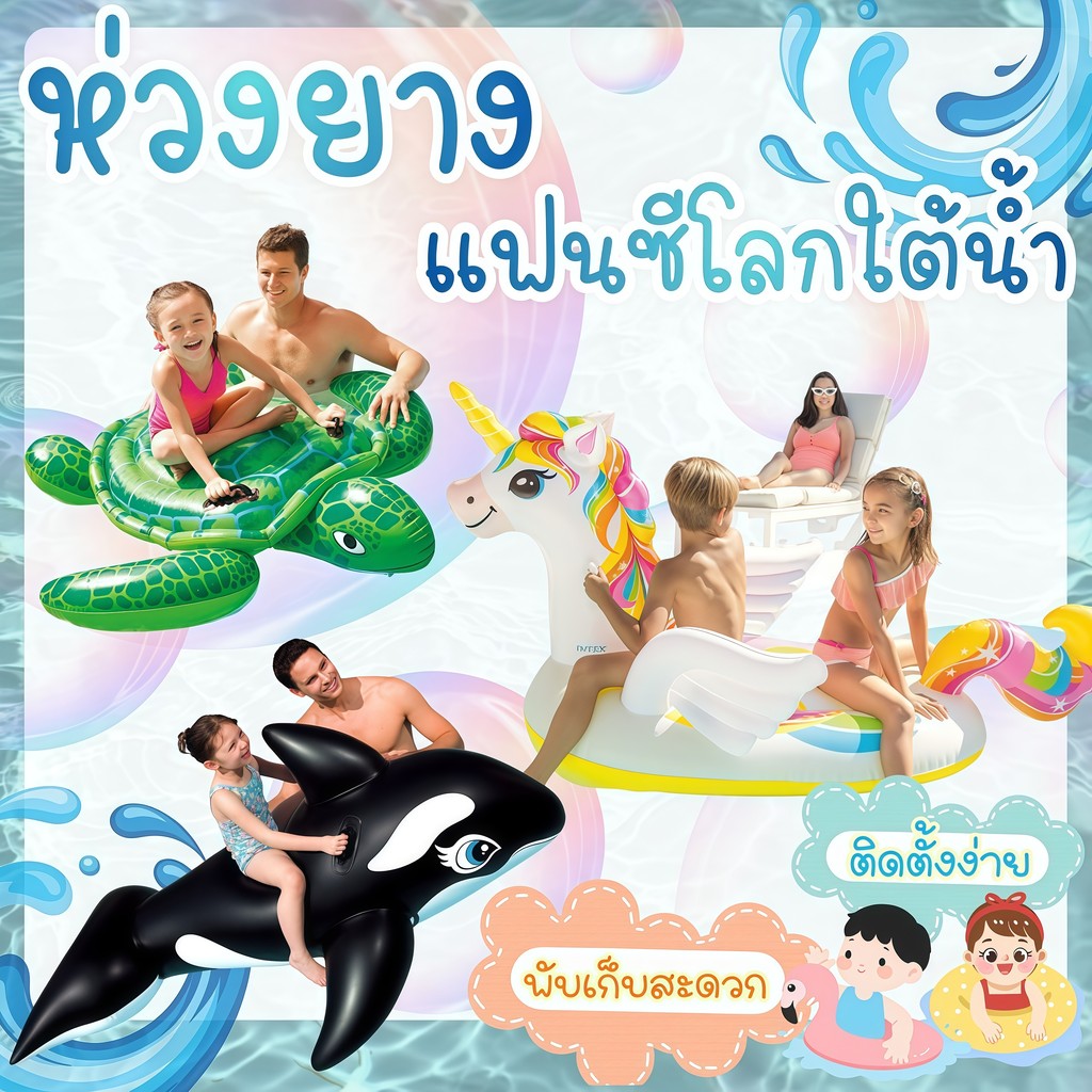 BABY BEACH ห่วงยางลอยน้ำ ส่งเร็วมาก 🐢 ห่วงยางแบบเป่าลม แพลอยน้ำรูปต่างๆ BK-352