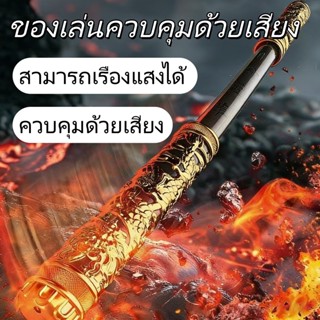 🔥COD🔥ไม้กระบองทอง ซุนโค้งโกคู ควบคุมด้วยเสียง ปรับขนาดอัตโนม…
