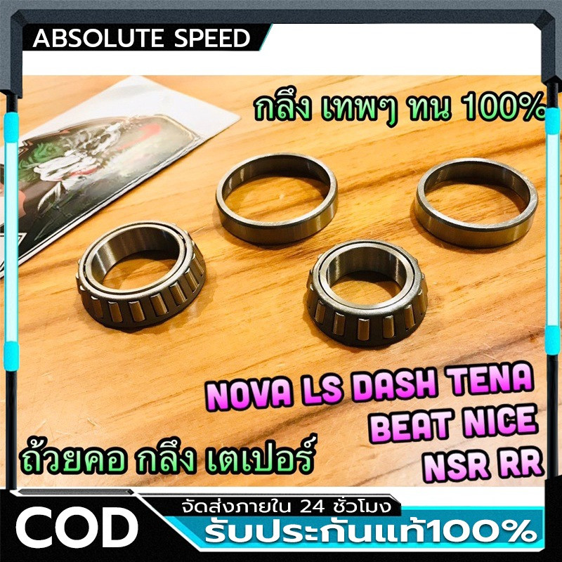 ถ้วยคอ กลึง เตเปอร์ NOVA LS125 DASH TENA BEAT NSR  CHALEE ชาลี แพ๊คใส