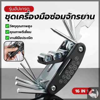 เครื่องมือสำหรับซ่อมจักรยาน ชุดประแจและไขควง แบบพกพา 16 in 1 เครื่องมือพับ เหมาะสำหรับจักรยานเสือภูเขา