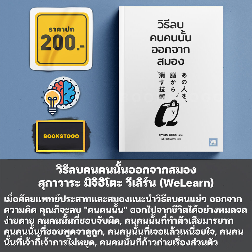 (พร้อมส่ง) วิธีลบคนคนนั้นออกจากสมอง สุกาวาระ มิจิฮิโตะ วีเลิร์น (WeLearn) - รูปที่ 2
