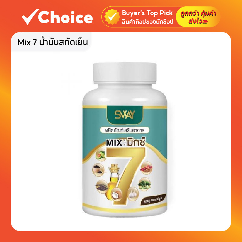 Mix 7 น้ำมันสกัดเย็น ผลิตภัณฑ์เสริมอาหาร เพื่อสุขภาพ 60 แคปซูล
