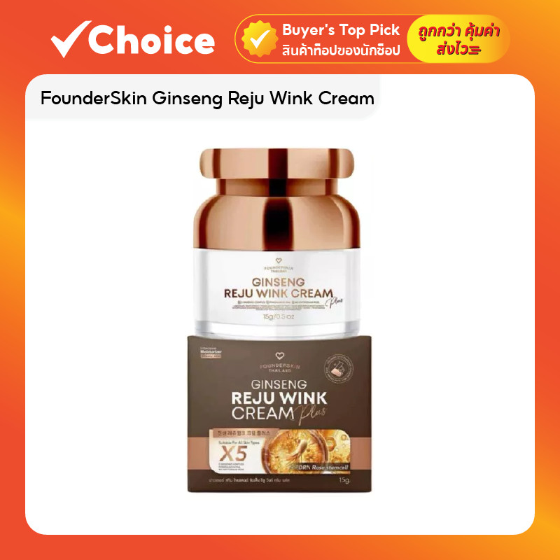 FounderSkin Ginseng Reju Wink Cream ฟาวเดอร์สกิน ครีมโสม รีจูวิงค์
