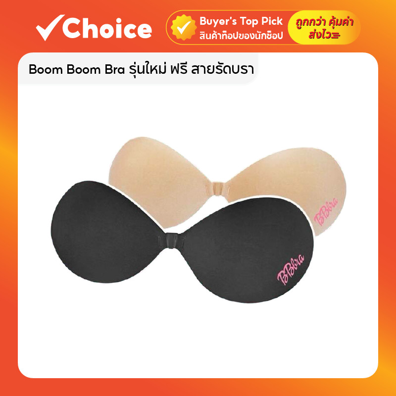Boom Boom Bra รุ่นใหม่ ฟรี สายรัดบรา มีให้เลือก 2 สี เนื้อ/ดำ ขนาด A/B/C