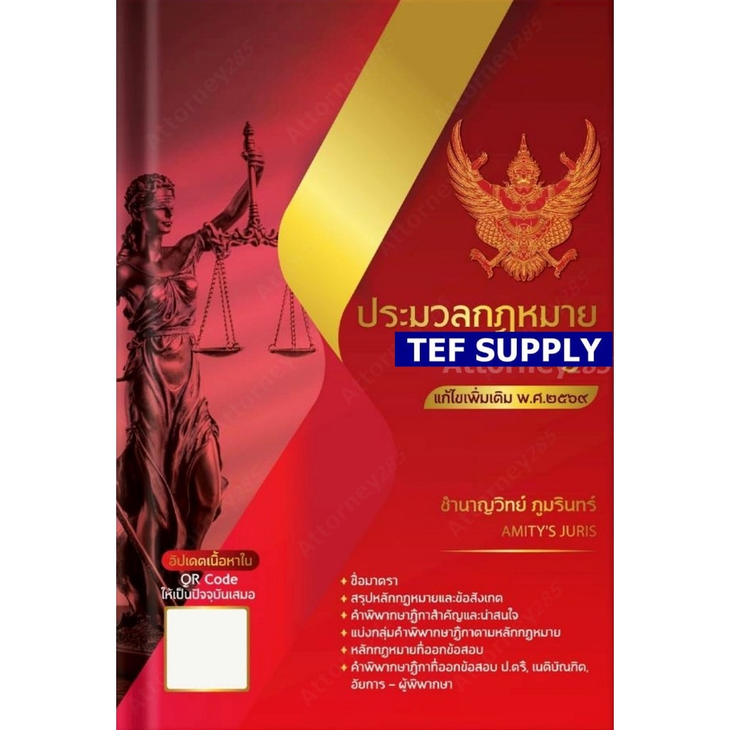 ประมวลกฎหมายอาญา ชำนาญวิทย์ ภูมรินทร์