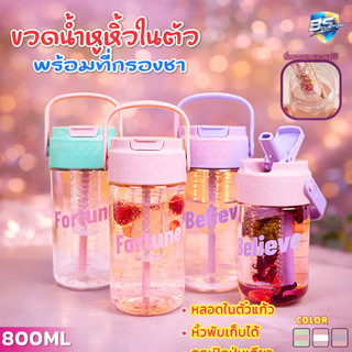 กระบอกน้ำพกพา ขนาด800ml. มีกระบอกกรองชา มีหูหิ้วพกพาสะดวก พลาสติกหนาอย่างดี สีพาสเทลสวย BS