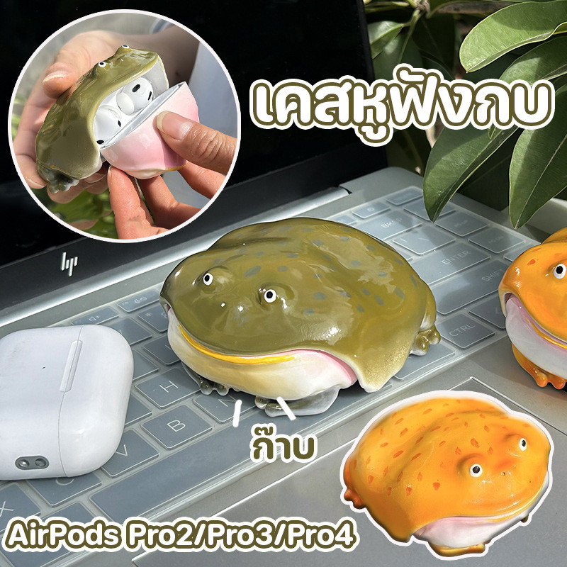 COD AirPods เคสหูฟังกบ สำหรับ AirPods Pro รุ่น 2 Pro 3 และรุ่น 4 ทำตัวแปลก ๆ ลายการ์ตูนกบ