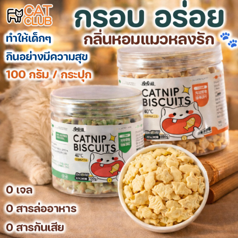 COD ขนมแมวขัดฟัน บิสกิตแมวผสมแคทนิป รสแซลมอน ลดก้อนขน ดับกลิ่นปาก ดูแลสุขภาพช่องปากแมว