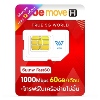 ซิมเทพ Fast 60GB 5G รับเน็ตเดือนละ 60GB ทุกเดือน ออกใบกำกับภาษี จัดส่งฟรี ส่งเร็ว ส่งไว ByWPN Mobile