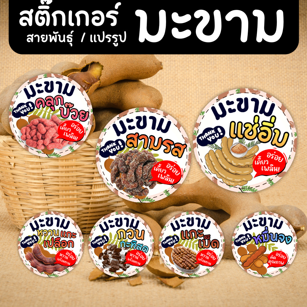สติ๊กเกอร์ มะขาม / มะขามหวาน / มะขามแช่อิ่ม | สติ๊กเกอร์ติดแพ็กเกจ | PP กันน้ำ
