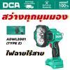 DCA ADWL2001 ไฟส่องงานไร้สาย 20V LED สว่างสูงสุด 2500 ลูเมน ปรับสว่าง 3 ระดับ ไฟฉายช่าง ไฟส่องซ่อมรถ ไฟส่องไซต์งาน