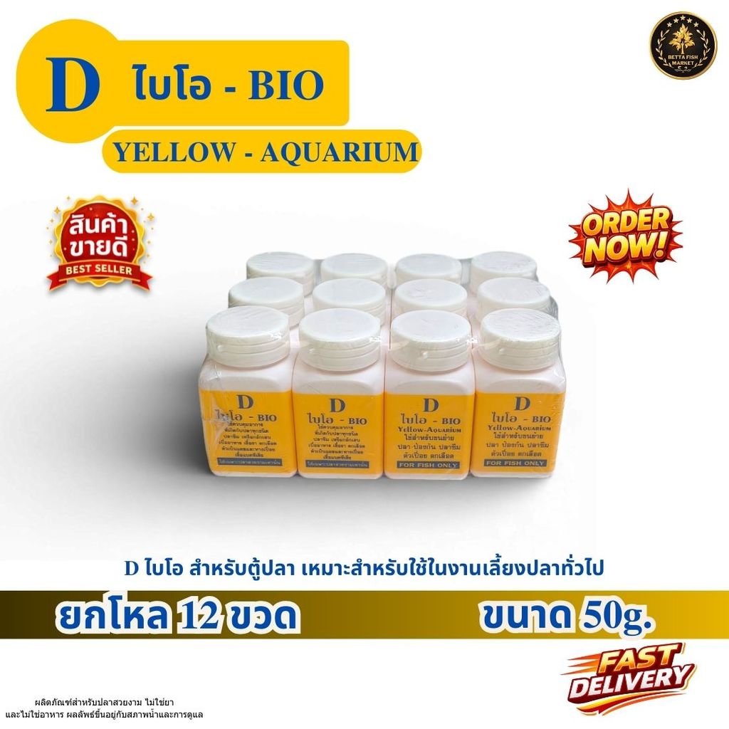 D ไบโอ-BIO yellow aquarium ยกโหล12ขวด