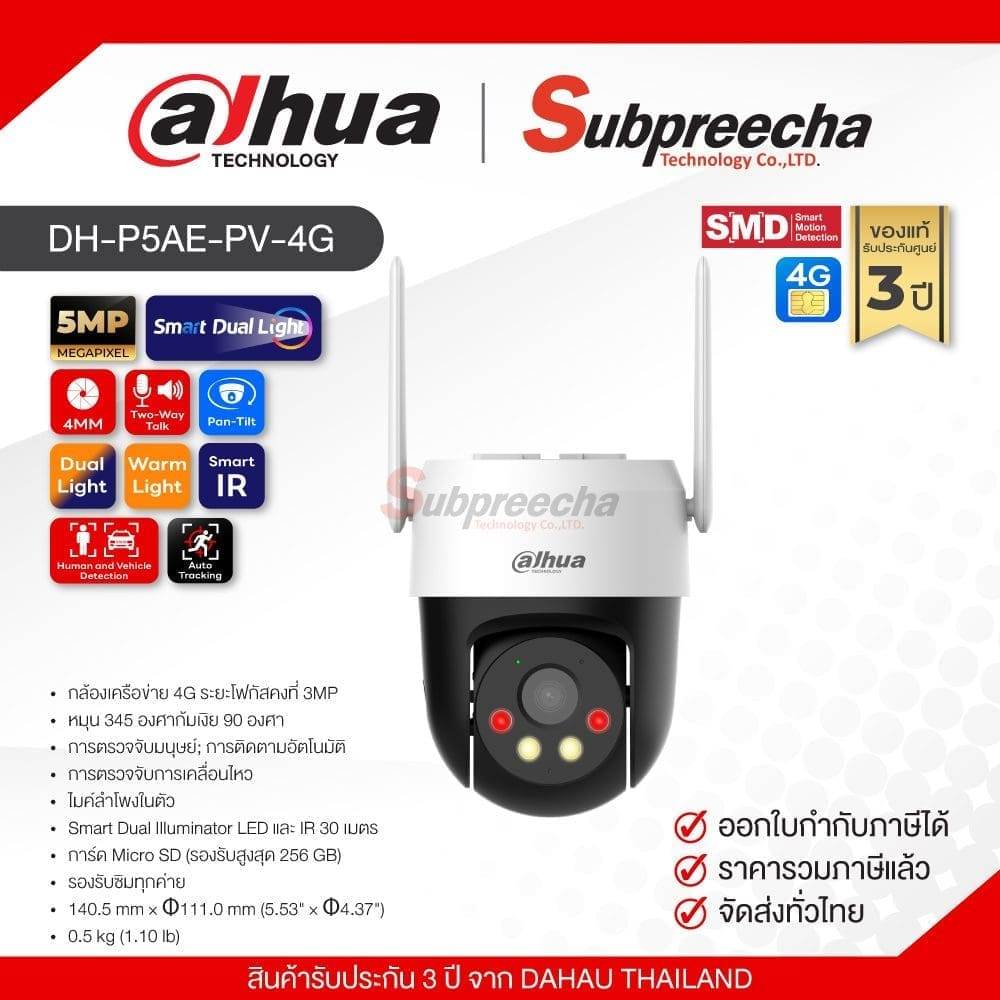 DH-P5AE-PV-4G / Dahua กล้องวงจรปิด 5 MP (Lens4mm) (4G) Smart Dual Light Pan & Tilt