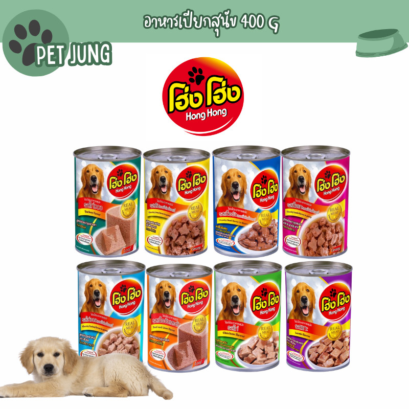 Hong Hong โฮ่ง โฮ่ง อาหารเปียกสุนัขกระป๋อง ขนาด 400 กรัม