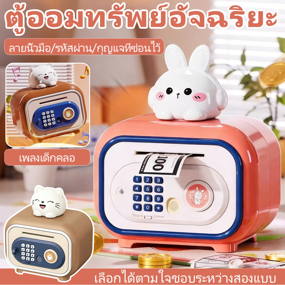 กระปุกออมสินเด็ก 3 ล็อคสุดเจ๋ง (รหัส/กุญแจ/ลายนิ้ว)+เก็บเหรียญอัตโนมัติ ตู้นิรภัยน่ารักลายกระต่าย-แมวกวักของ ของขวัญเด็ก