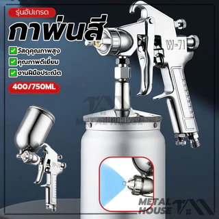 กาพ่นสี กระป๋องบน ระบบดูดสีก้นถ้วย แบบหงาย รุ่นF75 400CCอลูมิเนียม สำหรับพ่นสีรถยนต์ ผนังบ้าน อเนกประสงค์