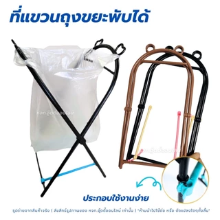 ขาแขวนถุงขยะ พับเก็บได้ พลาสติกแข็งแรง ที่แขวนถุงขยะ ขาแขวนถุงขยะแบบพกพา เก็บขยะ ใส่ขยะ สุ่มสี