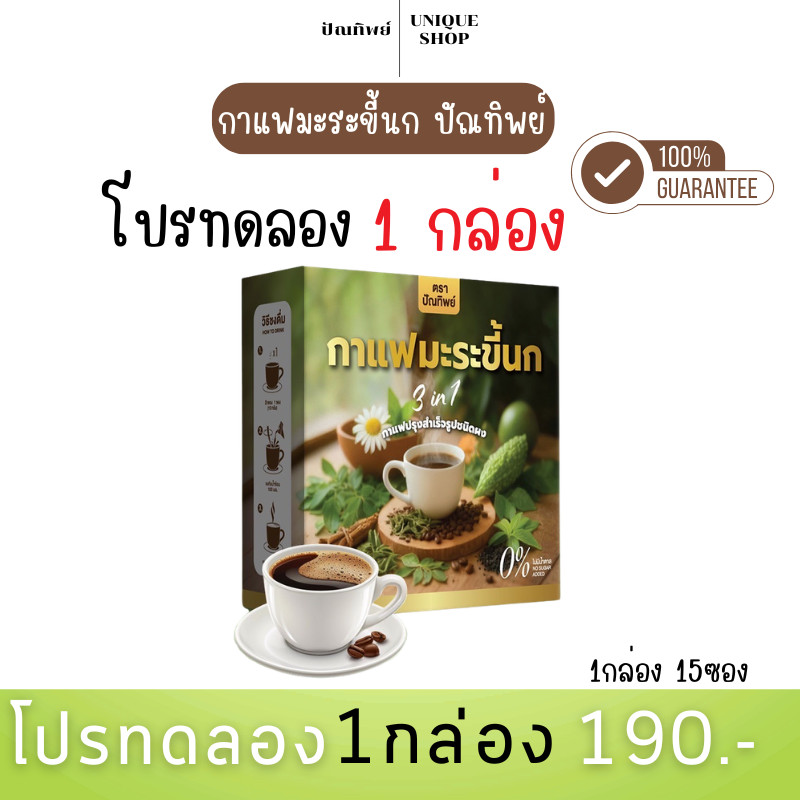 (พร้อมส่ง+ของแท้) ☕กาแฟมะระขี้นก ตราปัณทิพย์ กาแฟปรุงสำเร็จชนิดผง ไม่มีน้ำตาล เบาหวาน ความดัน ทานได้ 1 กล่อง 15 ซอง