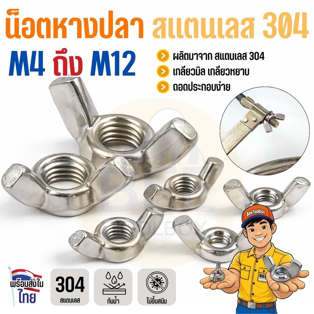 หัวน็อตหางปลา น็อตปีกผีเสื้อ สแตนเลส 304 M4-M12 แข็งแรง ไม่ขึ้นสนิม ใช้กลางแจ้งได้ Wing nut