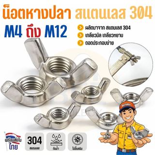 หัวน็อตหางปลา น็อตปีกผีเสื้อ สแตนเลส 304 M4-M12 แข็งแรง ไม่ขึ้นสนิม ใช้กลางแจ้งได้ Wing nut