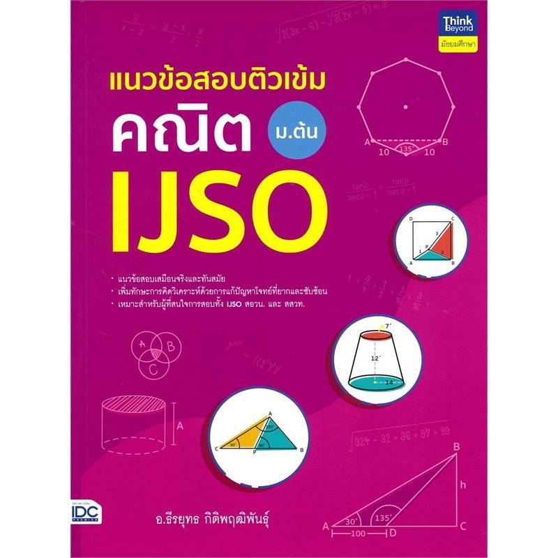 B2S หนังสือ แนวข้อสอบติวเข้มคณิต IJSO ม.ต้น  สำนักพิมพ์ THINK BEYOUND