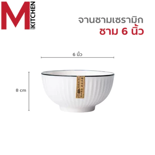 M KITCHEN จาน ชาม ถ้วย เซรามิค เข้าไมโครเวฟได้ ลายริ้ว มีให้เลือกหลายขนาด (A3)
