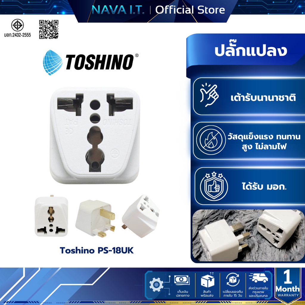 Toshino PS-18UK ปลั๊กแปลง 3 ขา ใช้ในประเทศฮ่องกง,สิงคโปร์,มาเลเซีย,อังกฤษ
