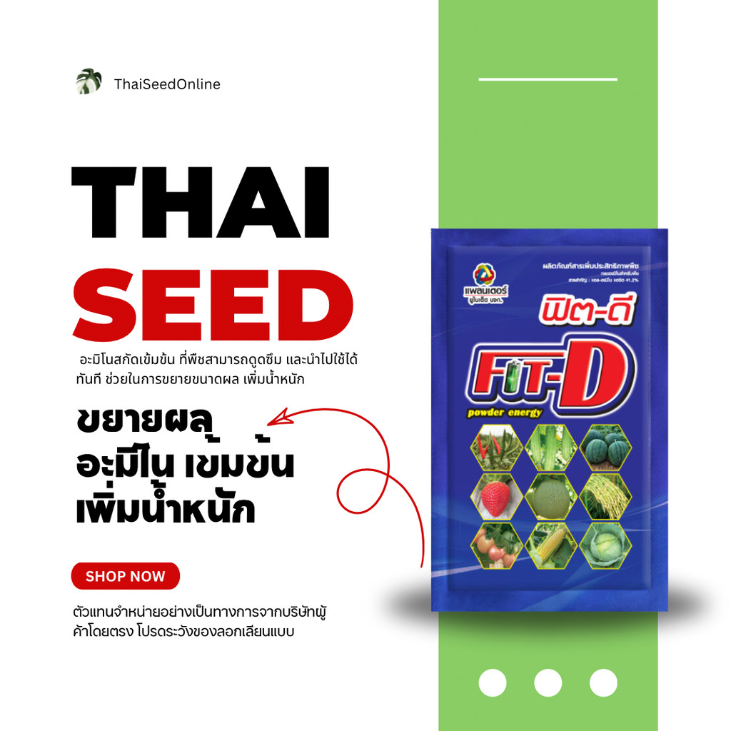 PTU ฟิตดี 100กรัม L-Amino Acid for Plants 100g. บริษัท แพลนเตอร์ยูไนเต็ด จำกัด บำรุงพืช