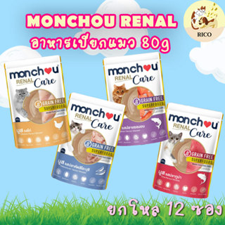 (โหล) Monchou Renal Care อาหารเปียกแมวบำรุงไต 80g